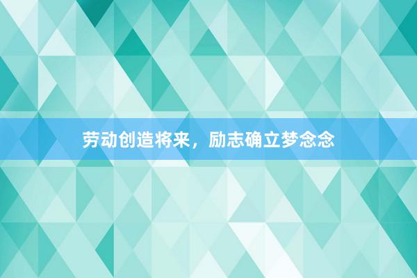 劳动创造将来，励志确立梦念念