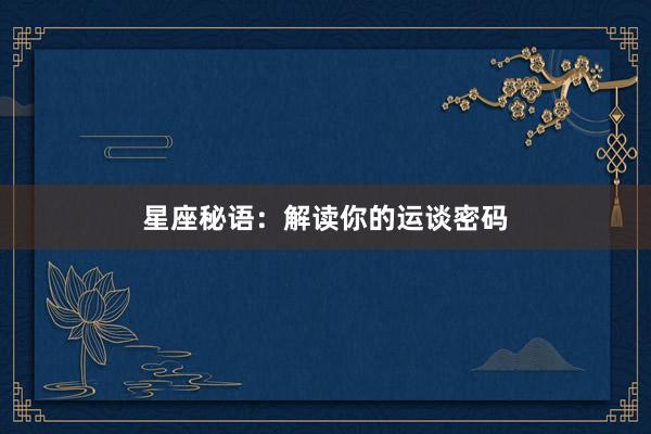 星座秘语：解读你的运谈密码