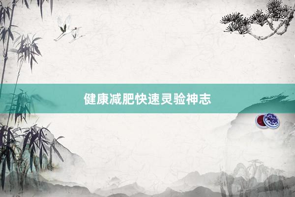 健康减肥快速灵验神志