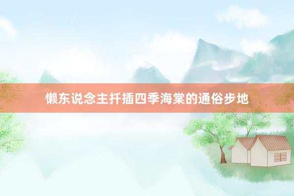 懒东说念主扦插四季海棠的通俗步地