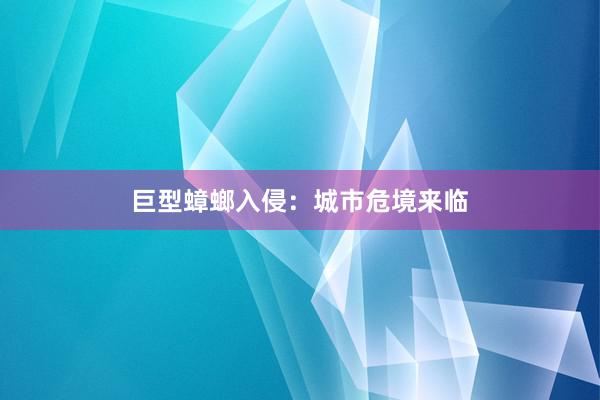 巨型蟑螂入侵：城市危境来临