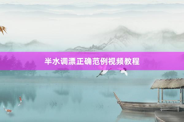 半水调漂正确范例视频教程