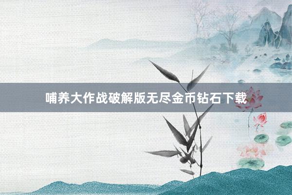 哺养大作战破解版无尽金币钻石下载