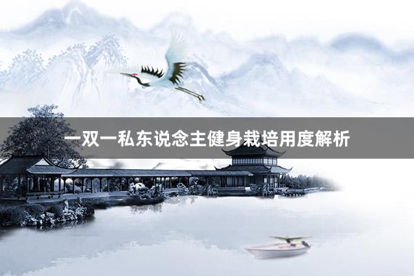 一双一私东说念主健身栽培用度解析