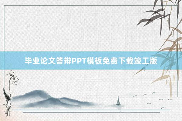 毕业论文答辩PPT模板免费下载竣工版