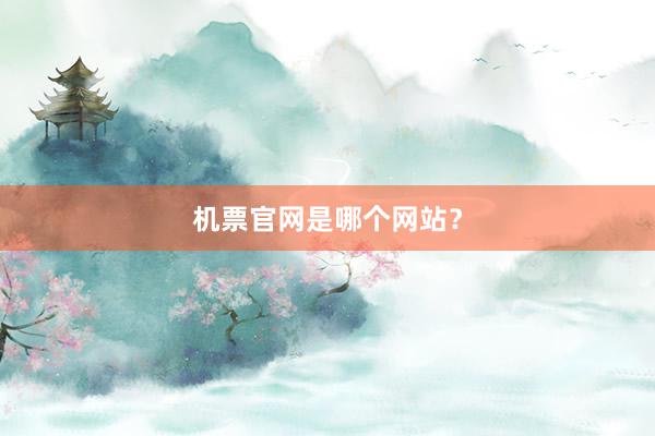 机票官网是哪个网站?